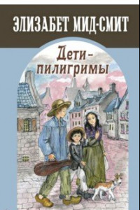 Книга Дети-пилигримы