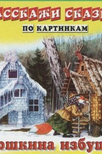 Книга Заюшкина избушка. Девочка и медведь (набор из 12 карточек)