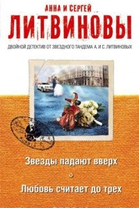 Книга Звезды падают вверх. Любовь считает до трех