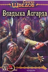 Книга Владыка Асгарда