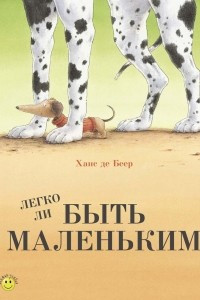 Книга Легко ли быть маленьким?