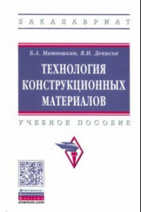 Книга Технология конструкционных материалов. Учебное пособие