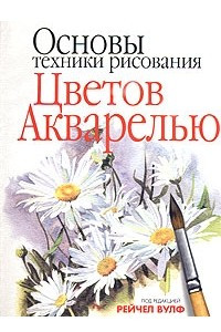 Книга Основы техники рисования цветов акварелью