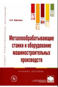 Книга Металлообрабатывающие станки и оборудование. Учебное пособие