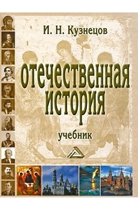 Книга Отечественная история