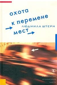 Книга Охота к перемене мест