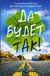 Книга Да будет так!. Уикс С.