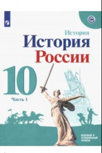 Книга История России. 10 класс. Учебное пособие. В 2-х частях. Базовый и углубленный уровни. ФГОС