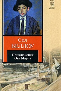 Книга Приключения Оги Марча