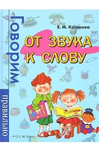 Книга От звука к слову