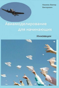 Книга Авиамоделирование для начинающих. Инновации