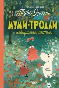 Книга Муми-тролли и невидимая гостья