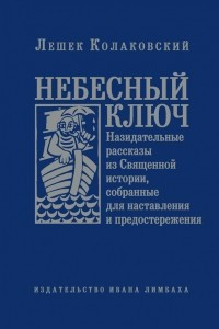 Книга Небесный ключ, или Назидательные рассказы из Священной истории, собранные для наставления и предостережения