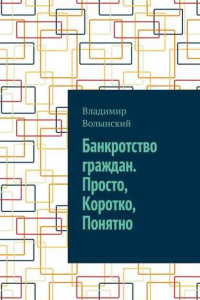 Книга Банкротство граждан. Просто, Коротко, Понятно