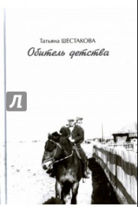 Книга Обитель детства