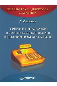 Книга Тренинг продажи и обслуживания покупателей в розничном магазине