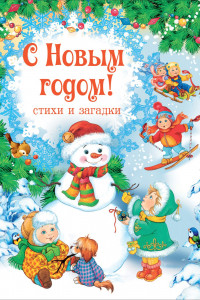 Книга С Новым годом! Стихи и загадки