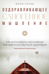 Книга Оздоравливающее (саногенное) мышление