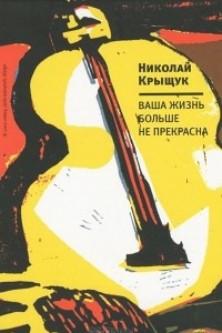 Книга Ваша жизнь больше не прекрасна