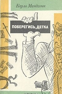 Книга Поберегись, детка