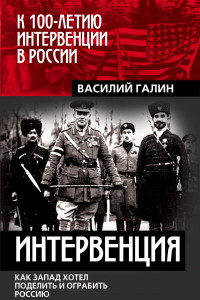 Книга Интервенция. Как Запад хотел поделить и ограбить Россию