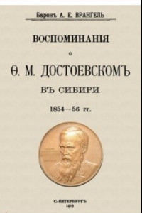 Книга Воспоминания о Достоевском в Сибири 1854-56 гг