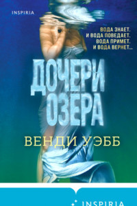 Книга Дочери озера