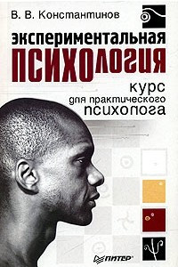 Книга Экспериментальная психология. Курс для практического психолога