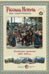 Книга Русская история в картинах. Балканская компания 1877-1878 г (набор из 24 репродукций)