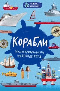 Книга Корабли