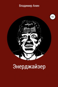 Книга Энерджайзер