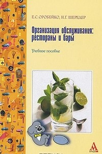 Книга Организация обслуживания. Рестораны и бары