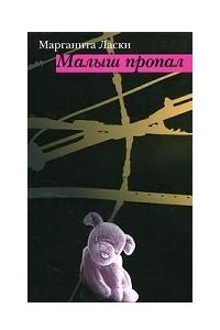 Книга Малыш пропал