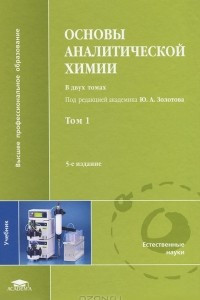 Книга Основы аналитической химии. В 2 томах. Том 1