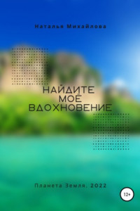 Книга Найдите моё вдохновение!