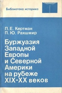 Книга Буржуазия Западной Европы и Северной Америки на рубеже XIX-XX веков