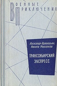 Книга Транссибирский экспресс