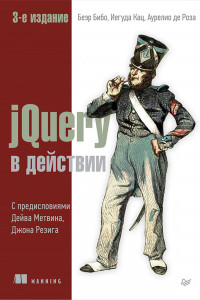 Книга jQuery в действии. 3-е издание