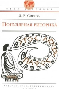 Книга Популярная риторика