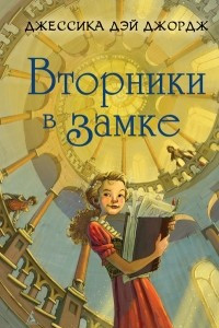 Книга Вторники в замке