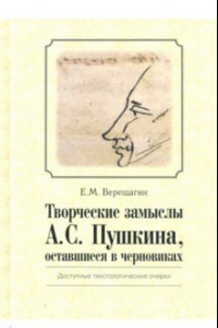 Книга Творческие замыслы А. С. Пушкина, оставшиеся в черновиках. Доступные текстологические очерки