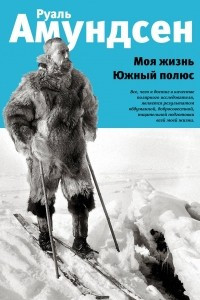 Книга Моя жизнь. Южный полюс