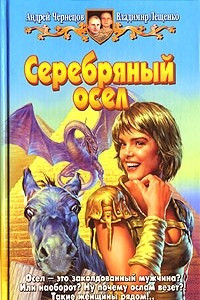 Книга Серебряный осел