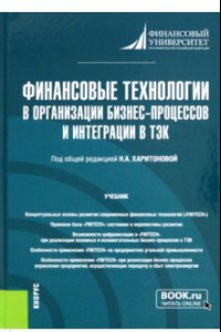 Книга Финансовые технологии в организации бизнес-процессов и интеграции в ТЭК. Учебник