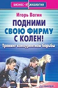 Книга Подними свою фирму с колен! Тренинг конкурентной борьбы