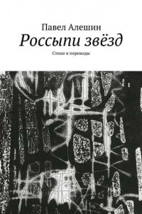 Книга Россыпи звёзд. Стихи и переводы