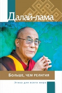 Книга Больше, чем религия. Этика для всего мира