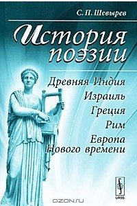 Книга История поэзии. Древняя Индия, Израиль, Греция, Рим, Европа Нового времени