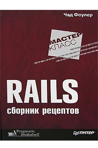 Книга Rails. Сборник рецептов