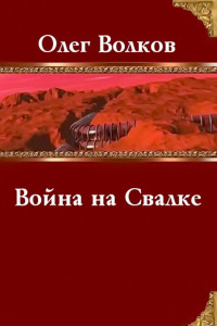 Книга Война на Свалке